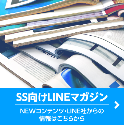 SS向けLINEマガジン、NEWコンテンツ・LINE社からの情報はこちらから