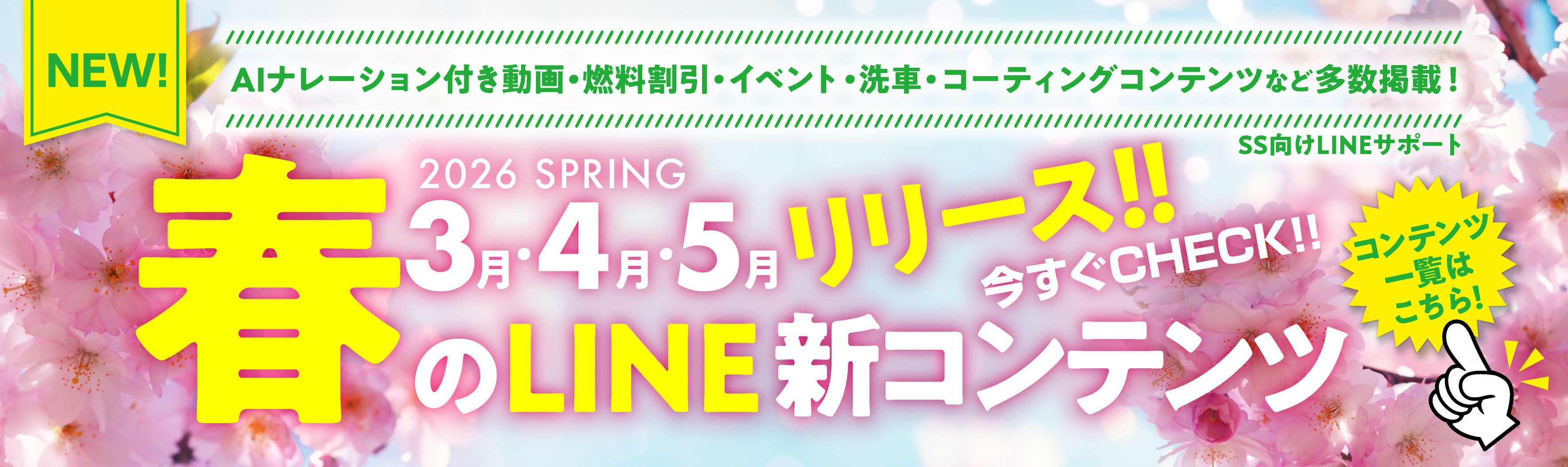 26春3月4月5月 SS向けLINE新コンテンツ