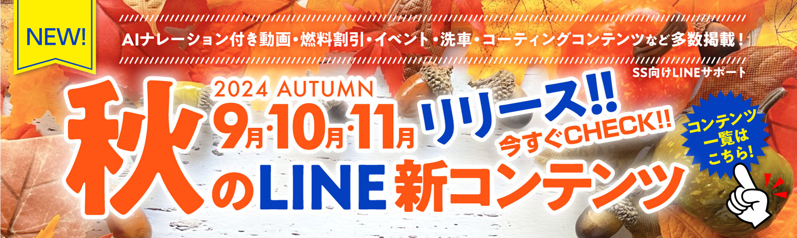 24秋9月10月11月 SS向けLINE新コンテンツ