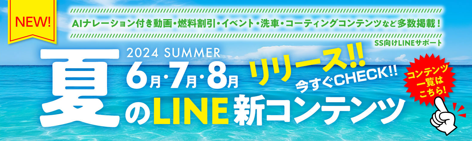 24夏6月7月8月 SS向けLINE新コンテンツ