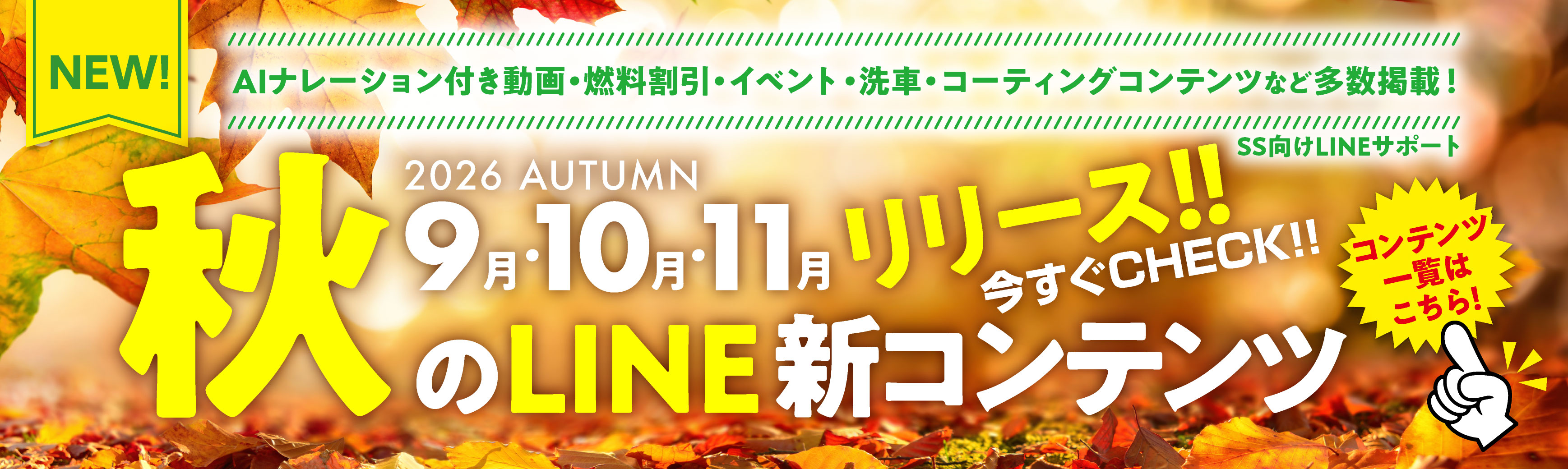 26秋9月10月11月 SS向けLINE新コンテンツ