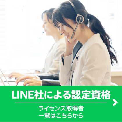 LINE社による認定資格、ライセンス取得者一覧はこちらから